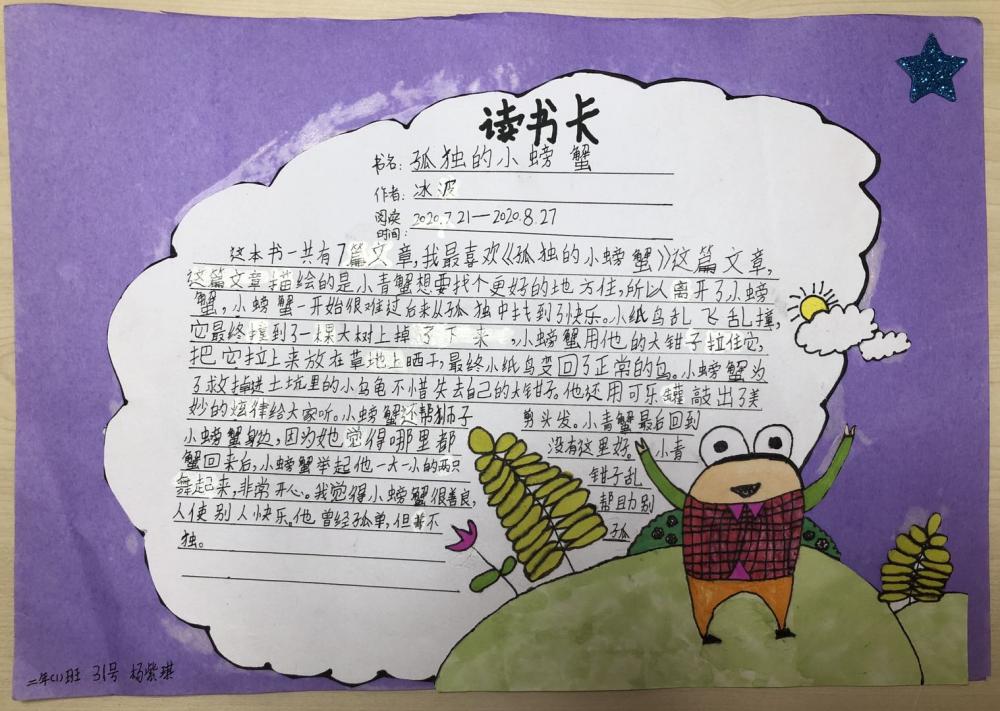 《孤独的小螃蟹》读书推荐卡 二年1班 杨紫琪